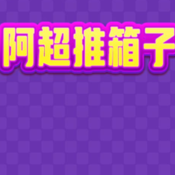 阿超推箱子 阿超推箱子