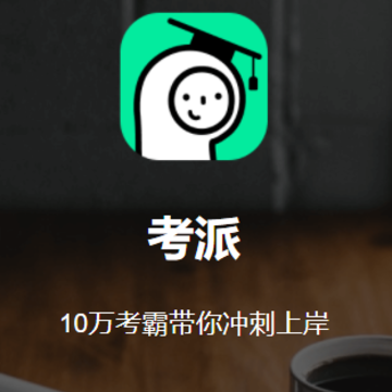 考派app 考派app