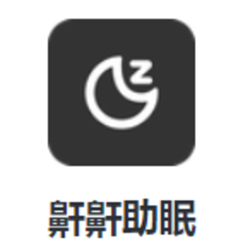 鼾鼾助眠app 鼾鼾助眠app