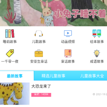 睡前儿歌故事大全app 睡前儿歌故事大全app