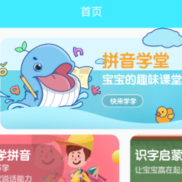 拼音学习练习鸭app 拼音学习练习鸭app