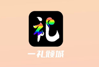 一礼倾城app 一礼倾城app