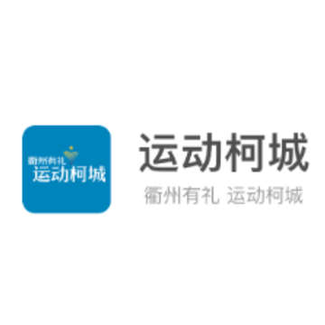 运动柯城 运动柯城