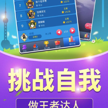全民爱闯关 全民爱闯关