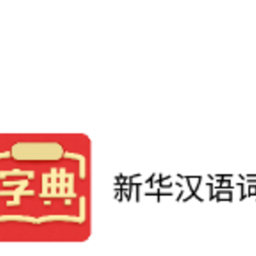 新华汉语词典app 新华汉语词典app