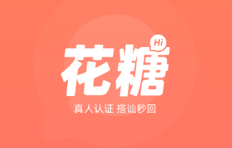 花糖app 花糖app