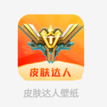 皮肤达人壁纸app 皮肤达人壁纸app