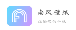 南风壁纸app 南风壁纸app