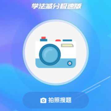 学法减分极速版app 学法减分极速版app