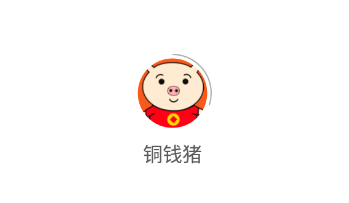 铜钱猪app 铜钱猪app