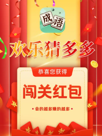 欢乐猜多多 欢乐猜多多