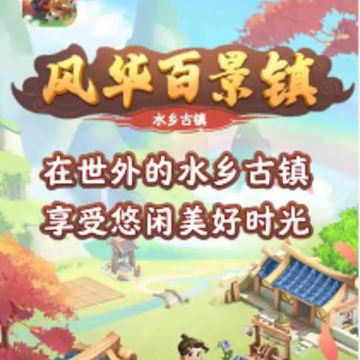 风华百景镇 风华百景镇