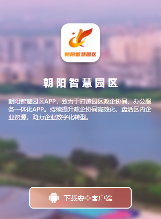 朝阳智慧园区app 朝阳智慧园区app