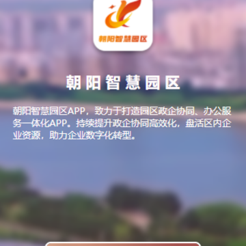 朝阳智慧园区app 朝阳智慧园区app
