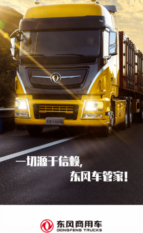 东风车管家app服务版 东风车管家app服务版
