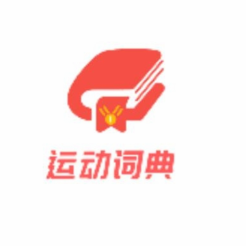 运动词典 运动词典