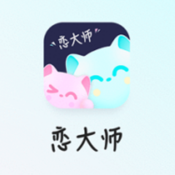 恋大师app 恋大师app