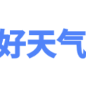 真好天气大字版app 真好天气大字版app