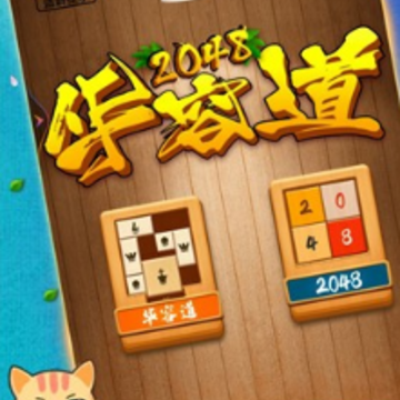 2048华容道游戏 2048华容道游戏