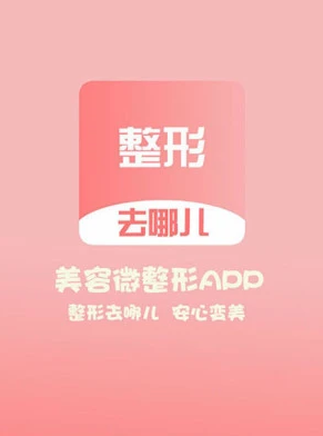 整形去哪儿 整形去哪儿