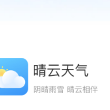 晴云天气app 晴云天气app
