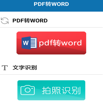 pdf转word免费版 pdf转word免费版
