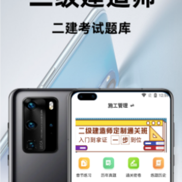 二级建造师百分题库app 二级建造师百分题库app