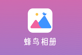 蜂鸟相册app 蜂鸟相册app