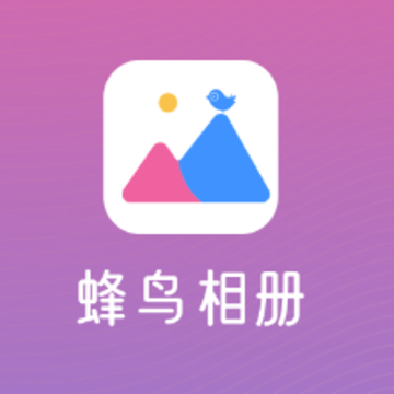 蜂鸟相册app 蜂鸟相册app