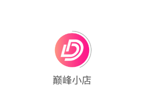 巅峰小店app 巅峰小店app