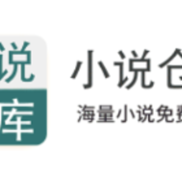 小说仓库app安卓下载 小说仓库app安卓下载