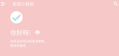 实现小目标 实现小目标