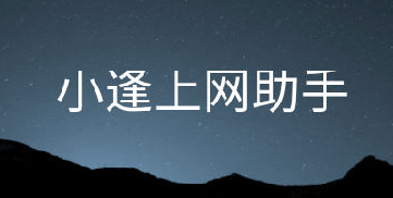小逢上网助手app 小逢上网助手app