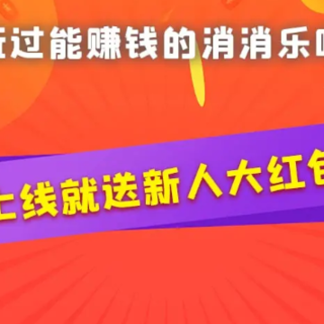 幸福大消消 幸福大消消