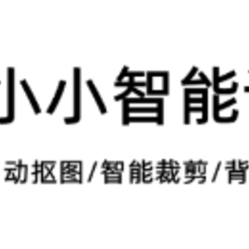 小小智能证件照app 小小智能证件照app