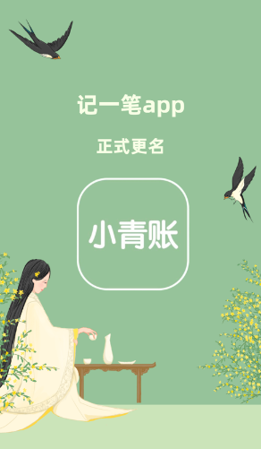 小青账app 小青账app
