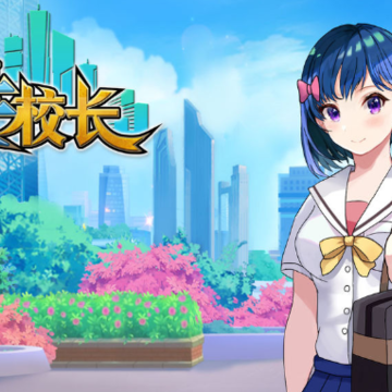 我是校长游戏 我是校长游戏
