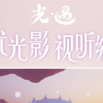 光遇云游戏版 光遇云游戏版