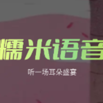 糯米语音app 糯米语音app