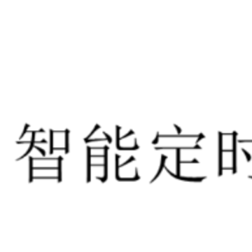 智能定时器app 智能定时器app