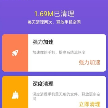 秒速清理管家手机版 秒速清理管家手机版