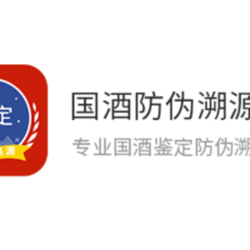 国酒防伪溯源app 国酒防伪溯源app