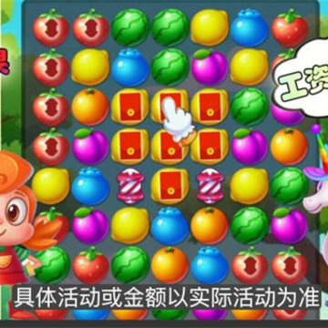 水果消除动森会 水果消除动森会
