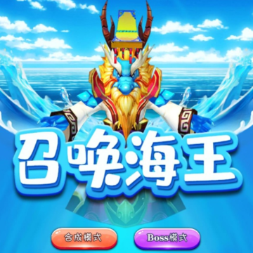 召唤海王 召唤海王