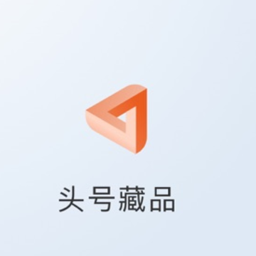 头号藏品app 头号藏品app