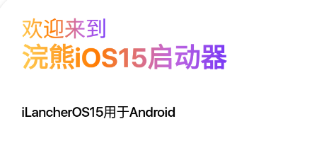 浣熊iOS15启动器app 浣熊iOS15启动器app