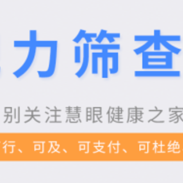 慧眼视力筛查 慧眼视力筛查