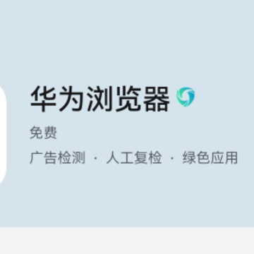 华为浏览器鸿蒙版下载 华为浏览器鸿蒙版下载