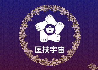 匡扶宇宙 匡扶宇宙