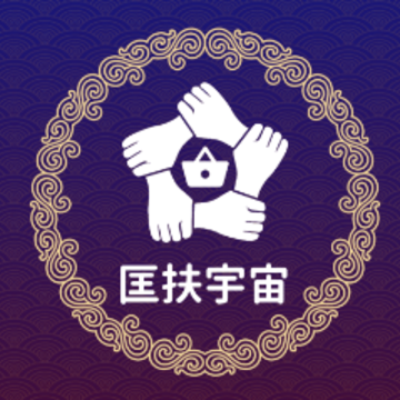 匡扶宇宙 匡扶宇宙